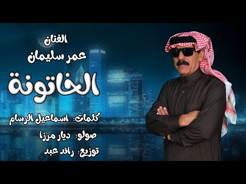 عمر سليمان سحرتني هالمزيونة هالحلوة هالصغيرونة تدلل الخاتونة 2024 