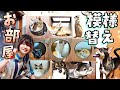 お部屋を模様替え!果たしてみんなの反応は…?