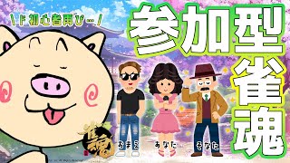 【雀魂-じゃんたま-/参加型】初見さん大歓迎！年末🎍参加型麻雀【ぶーちゃんぷ/bu-champ】