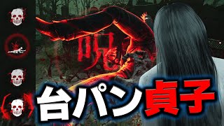 【DbD】４人全員呪殺！いやらしすぎて台パン不可避な貞子 #524「Dead by Daylight - デッドバイデイライト」【中ボス】