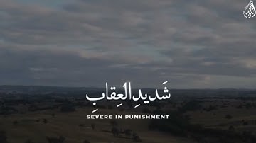 غَافِرِ الذَّنبِ وَقَابِلِ التَّوْبِ شَدِيدِ الْعِقَابِ - (آيات من سورة غافر) - القارئ ياسر الدوسري
