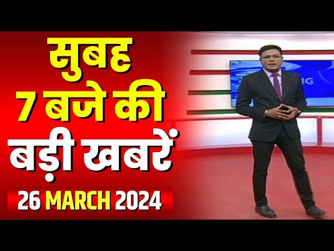 7 की बड़ी बात | सुबह 7 बजे की खबरें | CG Latest News Today | MP Latest News Today | 26 March 2024