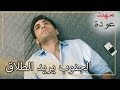 جوني يريد الطلاق من بانو شمال وجنوب الحلقة 116 جوني يريد الطلاق من بانو شمال وجنوب الحلقة 116