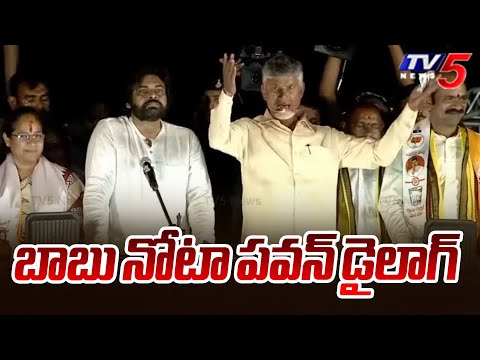 బాబు నోటా పవన్ డైలాగ్ Chandrababu On Pawan Kalyan Dialogue at Nellimarla Prajagalam Public Meeting - TV5NEWS