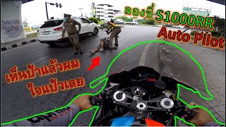 ติดโหมด🔥Auto Pilot ใส่ S1000RR 2020🔥ขี่ไปลองเจอป้านอนกองกับพื้นใจแป๋วเลย