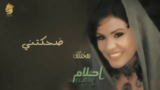 أحلام - ضحكتني (النسخة الأصلية) |2000| (Ahlam - Dhaktny (Official Audio