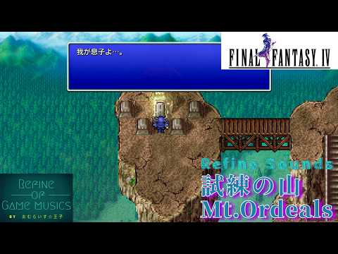 【ゲームBGM】試練の山(Mt.Ordeals)：FF4