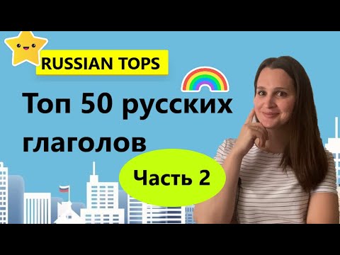 50 самых популярных глаголов в русском языке. Часть 2 💥 Top 50 Russian verbs. Part 2