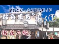 【奈良町】奈良 ならまちを歩く1/3 街並み編 ならまちをご案内 奈良観光のお供に:ならまち町屋の魅力 ならまちのすべて 菊岡漢方薬局~吉田蚊帳~庚申堂~奈良町資料館~ならまち格子の家【奈良観光】