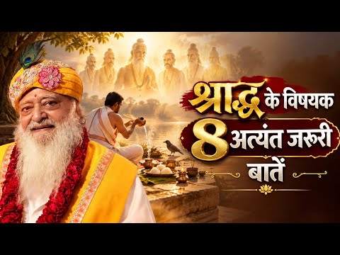 श्राद्ध के विषयक 8 अत्यंत जरूरी बातें | Sant Shri Asharamji Ashram 