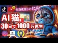 【 AI×動画 】月5万円は余裕 AI猫動画 の作り方!収益化の注意点も徹底解説!ノースキルでもOK【 AI副業 】