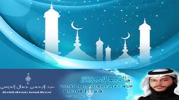 سورة الجمعة - سورة الصف - سورة الممتحنة - سورة الحشر  الشيخ عبد الرحمن العوسى