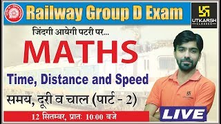 Time, Distance and Speed | समय‚ दुरी व चाल | Part-2 | Maths for Railway Group D Exam | By Akshay Sir