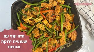 פרק 323- חזה עוף מוקפץ עם שעועית ירוקה וגמבות