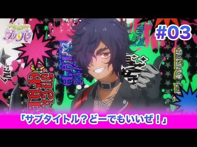 🎀アイドルランドプリパラ#03 「サブタイトル？どーでもいいぜ