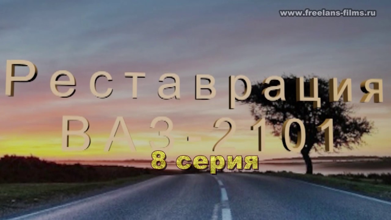 Восстановление ваз 2101