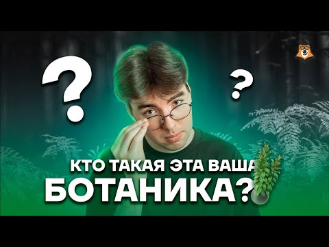 Видео: Botanist Vs. Градинар – какво е ботаник и защо науката за растенията е важна