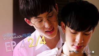 [Official] | TOSSARA วิศวะมีเกียร์น่ะเมียหมอ | EP.4 [2/4] | En Of Love รักวุ่นๆของหนุ่มวิศวะ