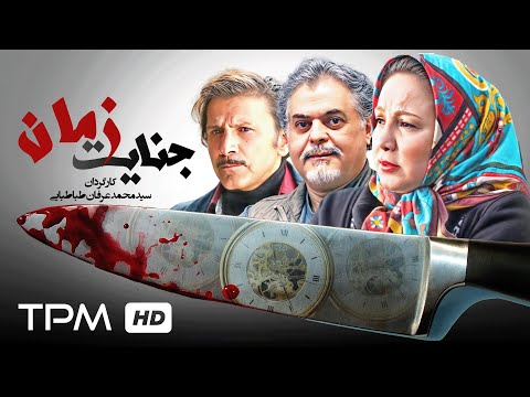 فیلم سینمایی جدید جنایی جنایت زمان