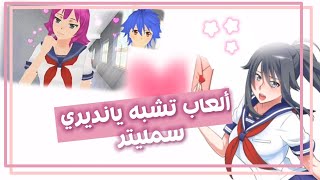 ألعاب تشبه يانديري سمليتر 💗✨🤣🤣 || العاب عجيبة 🙂 | Yandere simulator fangames