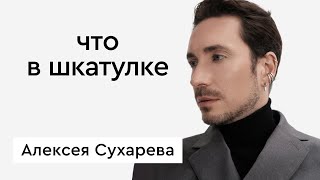Что в шкатулке \\ эксперт по стилю, телеведущий Алексей Сухарев