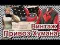 ВИНТАЖНЫЙ СЕКОНД ХЕНД _ДЕНЬ ПРИВОЗА.