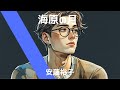 安藤裕子【海原の月】AI cover