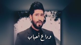 وداع أحباب | أحمد الساعدي | فيديو كليب ( أرشيف ) #ويبقى_الحسين