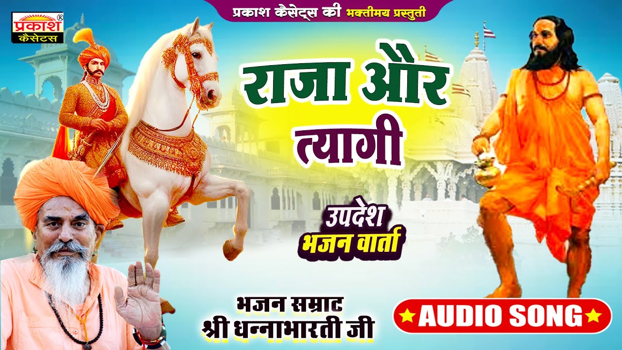 राजा और त्यागी | श्री धन्नाभारतीजी | उपदेश भजन वार्ता | Raja Aur Tyagi | Updesh Bhajan Varta
