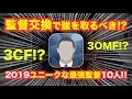 【ウイイレアプリ2019】監督交換で誰を狙うべき⁉️2019でユニークで面白い最強監督10人を紹介✨あなたのおすすめ監督情報もお待ちしています☺️