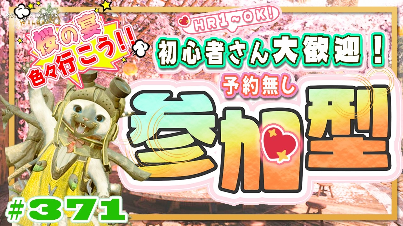 🌸【予約無しフリー参加型】週替わり4宴🌸まずは春～イベクエ行こう！🍀初心者さん🍀初見さん大歓迎！ エンジョイワイルズ💖雑談8割🎬371 #PS5 #ワイルズ #ねこどモンハン