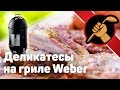 Курица и свиные ребра в weber smokey mountain cooker Ver 1.0