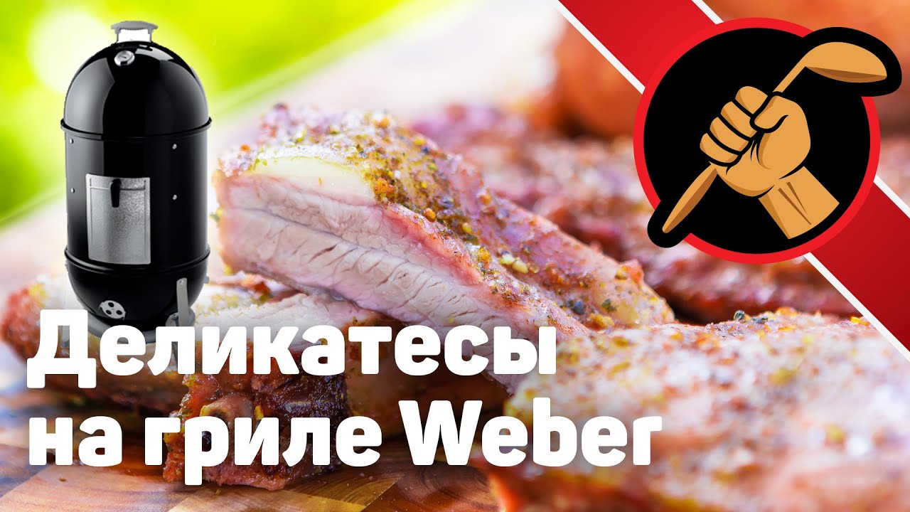 ⁣Курица и свиные ребра в weber smokey mountain cooker Ver 1.0