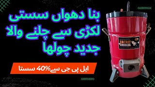 Saving Money on Cooking Fuel: Cheap Wood Pallet Rocket Choolha Price in Pakistan