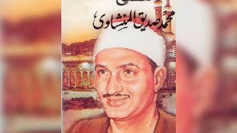 الشيخ محمد صديق المنشاوي   سورة الفجر