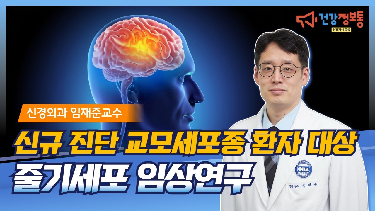 [글로벌임상시험센터 심포지엄 강의] 신규 진단 교모세포종 환자 대상 줄기세포 임상연구_분당차병원 신경외과 임재준교수 #교모세포종 #뇌종양