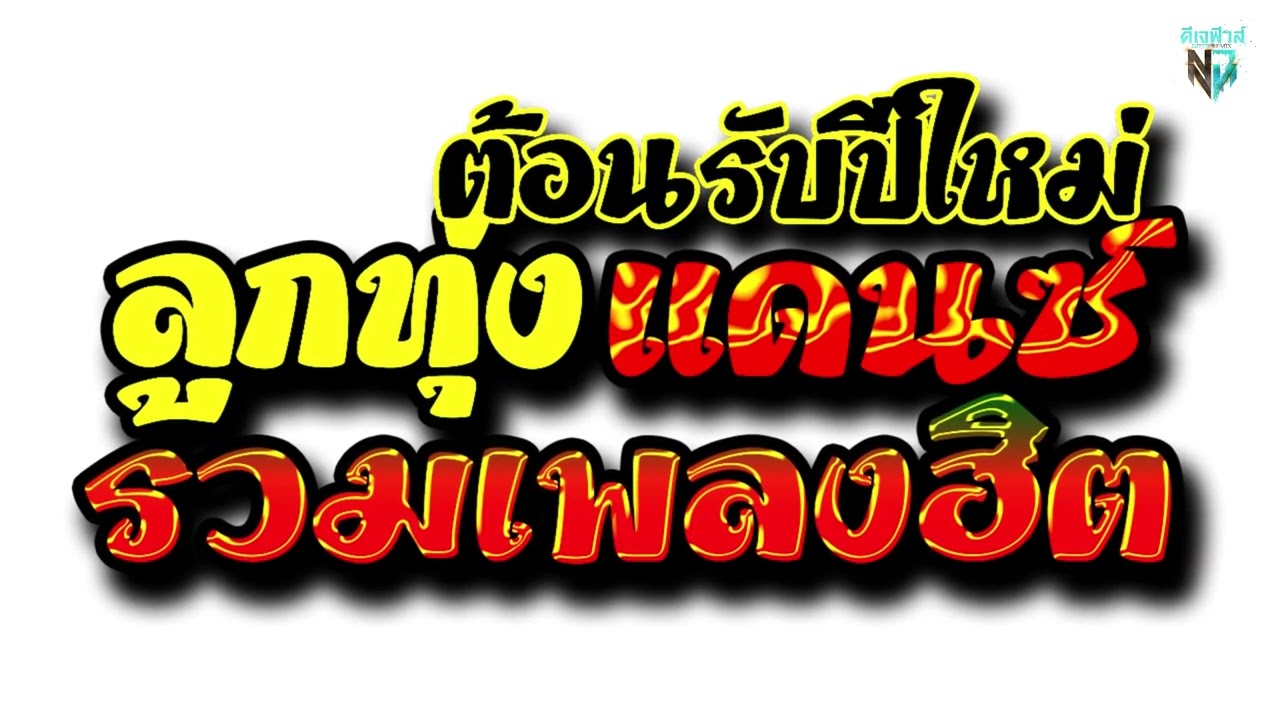 #มาแรงในtiktok ลูกทุ่งแดนซ์รวมเพลงฮิต V.7 ( เบสลอย ) 2026 DJ Few