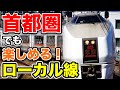 東京から近い 首都圏のローカル線を紹介　吾妻線 八高線 日光線 烏山線