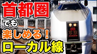 東京から近い 首都圏のローカル線を紹介　吾妻線 八高線 日光線 烏山線