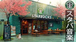 【スタバ BGM】Starbucks Music Bossa Nova: 穏やかなジャズ音楽が朝のリラックスした気分をもたらし、目覚めの疲れを軽減します - 最も快適な方法で毎日の仕事を始めましょう。