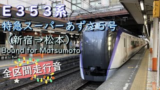 Ｅ３５３系　特急スーパーあずさ５号（新宿→松本）【全区間走行音】