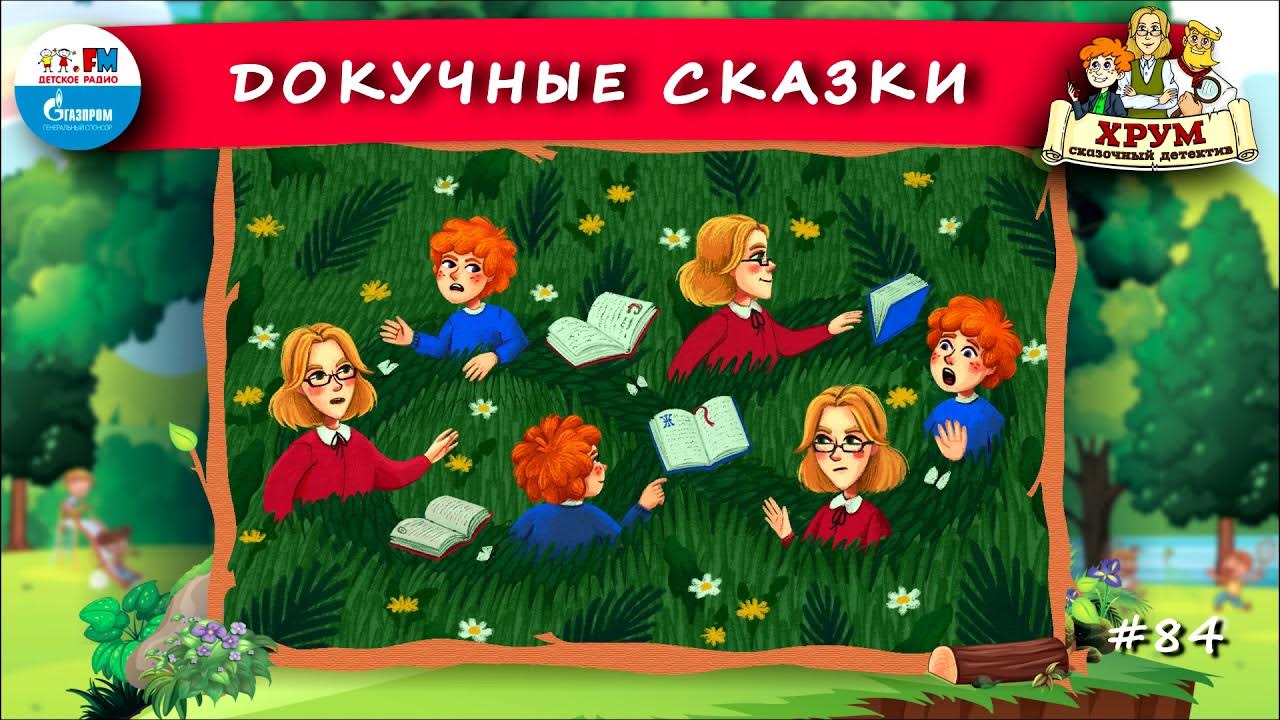 Хрум новые выпуски слушать. Хрум и сказочный детектив. Сказки хрум сказочный детектив. Аудиосказка хрум и сказочный детектив. Хрум или сказочный детектив докучные сказки.