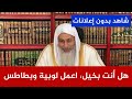 حكم الكلفة الباهظة على وليمة الزواج وحكم عدم طاعة الوالد في الوليمة فضيلة الشيخ مصطفى العدوي