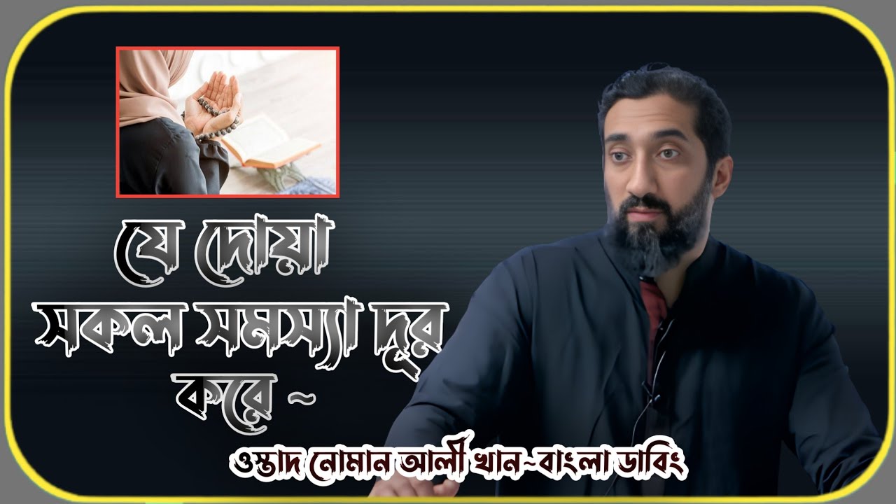যে দোয়া সকল সমস্যা দূর করে_ওস্তাদ নোমান আলী খান_ইসলামিক ভিডিও||