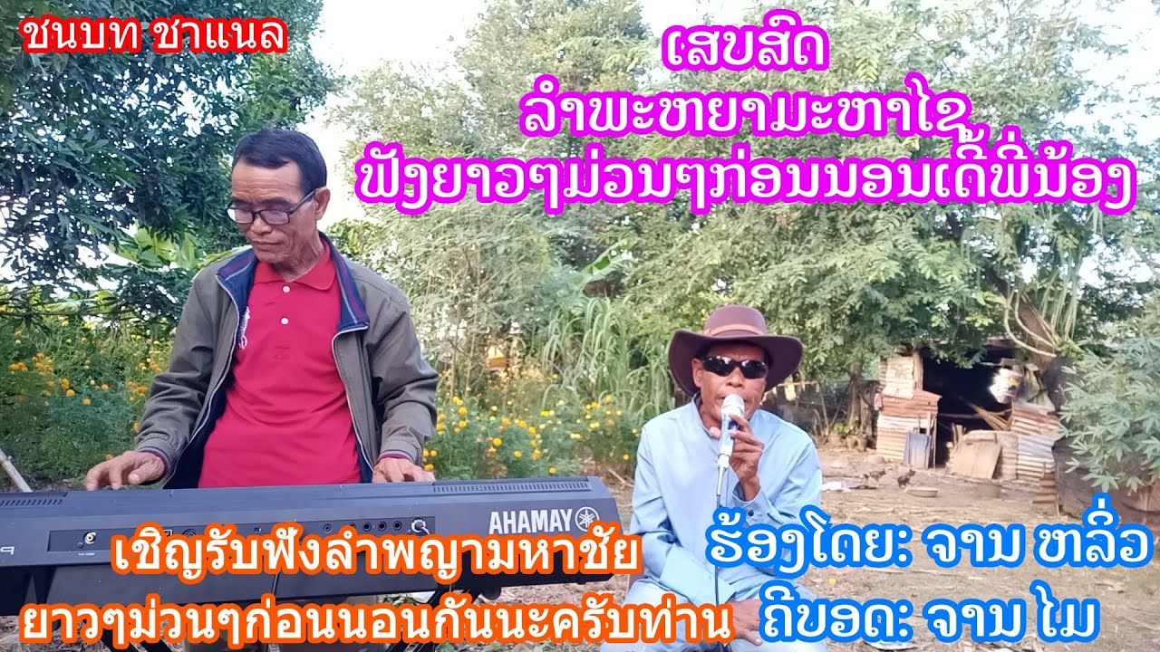 ເສບສົດ ລຳພະຫຍາມະຫາໄຊ ຟັງຍາວໆມ່ວນໆກ່ອນນອນເດີ້ພີ່ນ້ອງ ลำพญามหาชัยยาวๆม่วนๆก่อนนอนกันนะครับท่าน