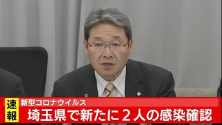新型コロナウイルス　埼玉県で新たに２人の感染確認