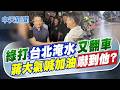 【譚若誼報新聞】綠打"台北淹水"又翻車 蔣大氣喊加油"嚇到他?"｜青鳥不滿批蔣萬安被打臉 竟出征天氣粉專 20260627 精華版  @中天電視CtiTv