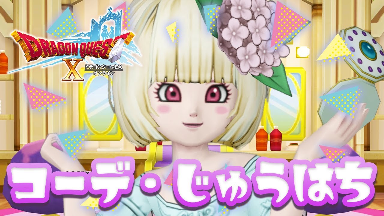 【ドラクエ10 実況】6月のドレアコーデ2作目♪ テーマは「あじさい咲く梅雨コーデ」