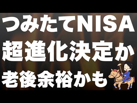 【超速報】つみたてNISAの非課税期間が無期限へ！投資上限もUP！