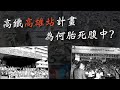 高雄人30多年來最大遺憾⋯為何高鐵沒有到高雄車站？